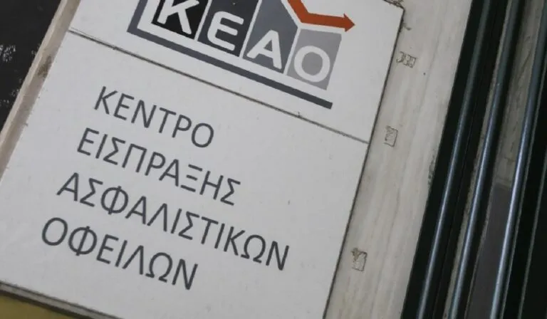 Κτίριο e-ΕΦΚΑ και σύστημα ΚΕΑΟ ασφαλιστικών οφειλών