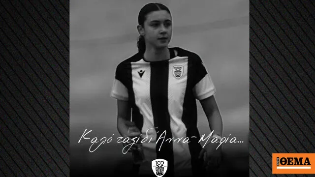 Η 15χρονη παίκτρια του ΠΑΟΚ Άννα-Μαρία Πανταζώνη