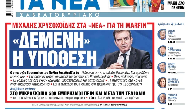 Ο υπουργός Χρυσοχοΐδης σε δηλώσεις για την υπόθεση Marfin