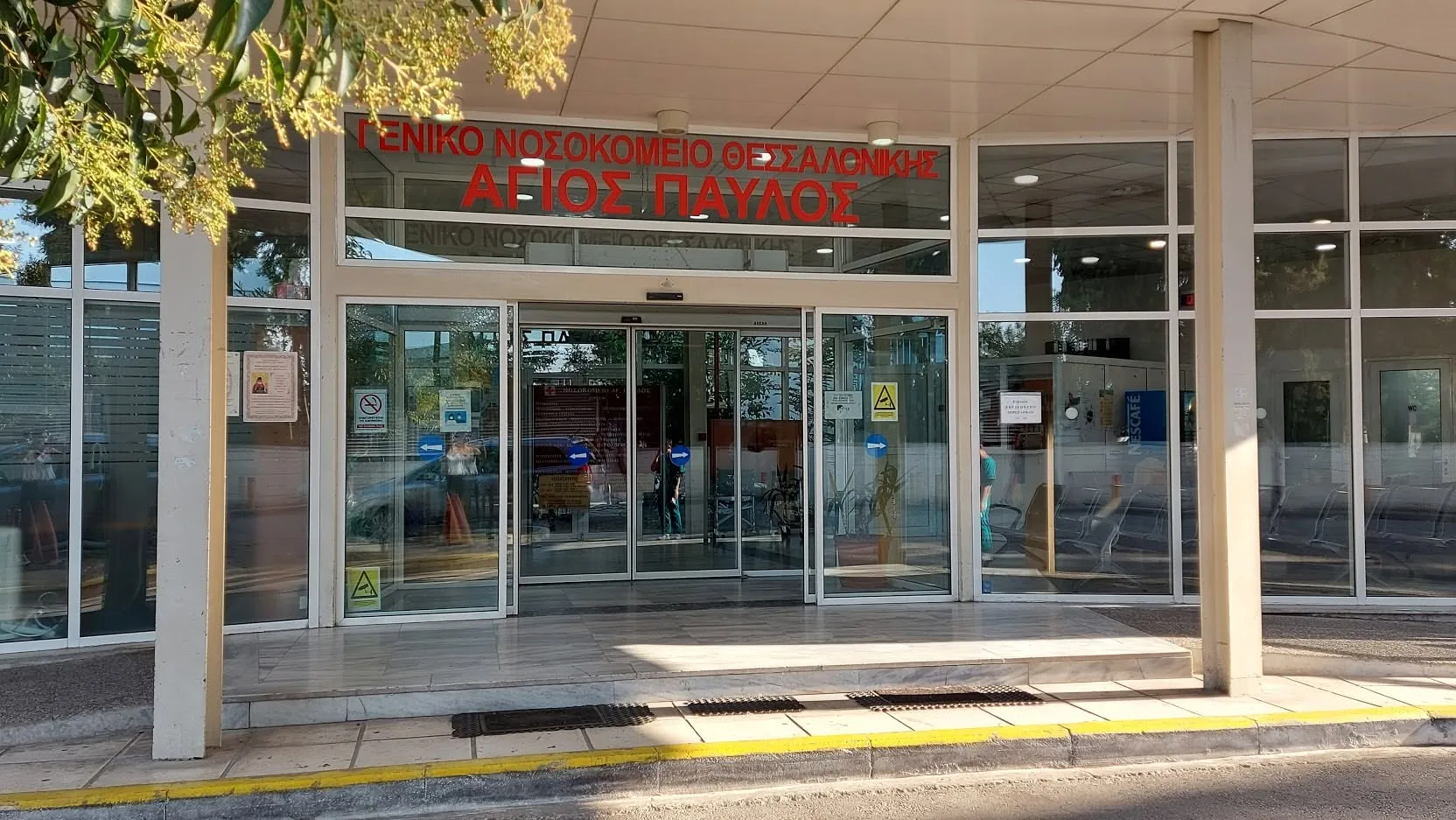 Νοσοκομείο Άγιος Παύλος Θεσσαλονίκης χειρουργείο εγκαύματα ασθενής