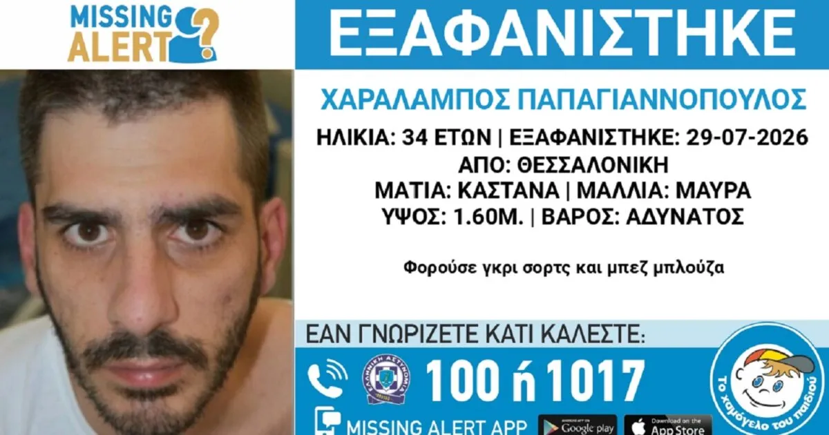 Εξαφανίστηκε ο 34χρονος Παπαγιαννόπουλος στη Θεσσαλονίκη