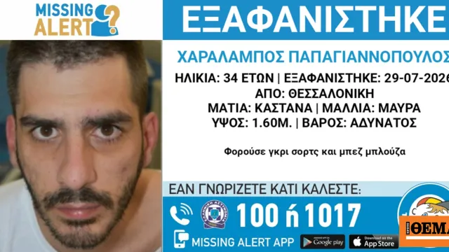 Αγνοούμενος 34χρονος Χαράλαμπος Παπαγιαννόπουλος στη Θεσσαλονίκη