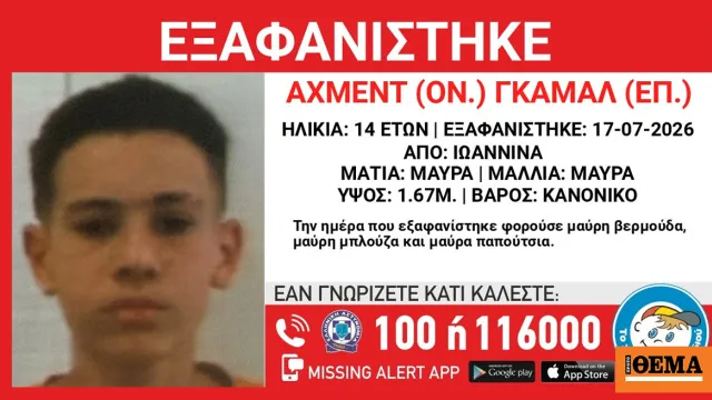Έκκληση για εξαφάνιση 14χρονου στα Γιάννενα