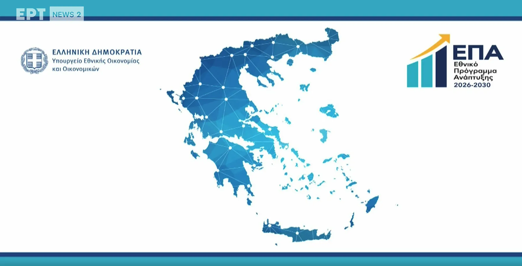 Το Εθνικό Πρόγραμμα Ανάπτυξης φέρνει 23 δισ. ευρώ
