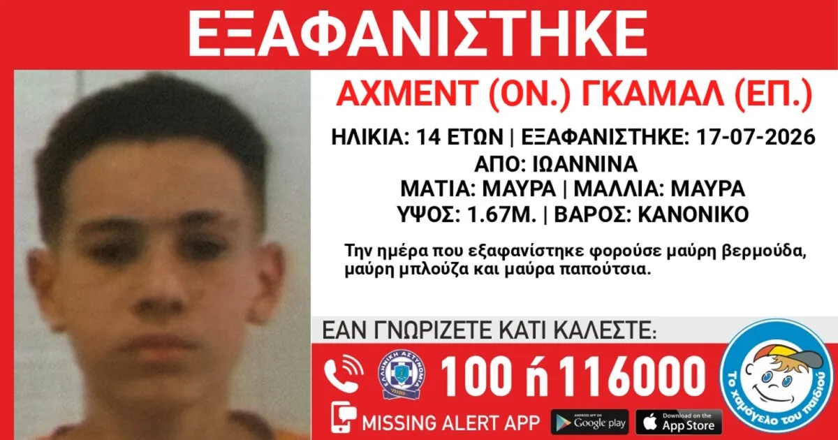 Συναγερμός για την εξαφάνιση 14χρονου στα Γιάννενα