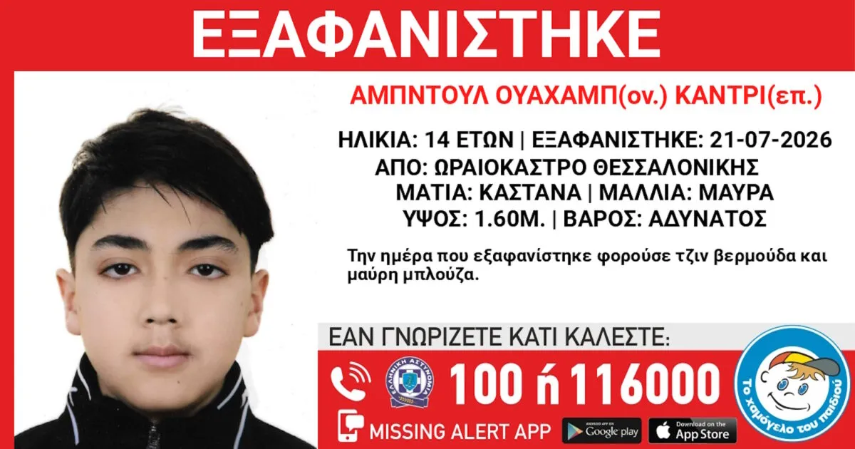 Ο 14χρονος Αμπντούλ Κάντρι εξαφανίστηκε στη Θεσσαλονίκη