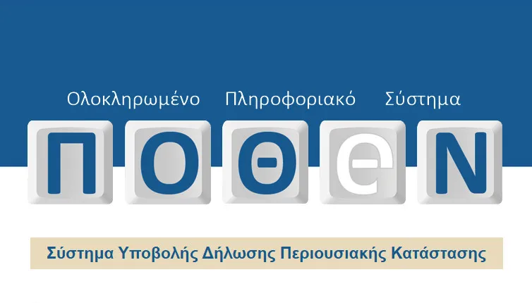 Έγγραφα δήλωσης πόθεν έσχες και οικονομικός έλεγχος