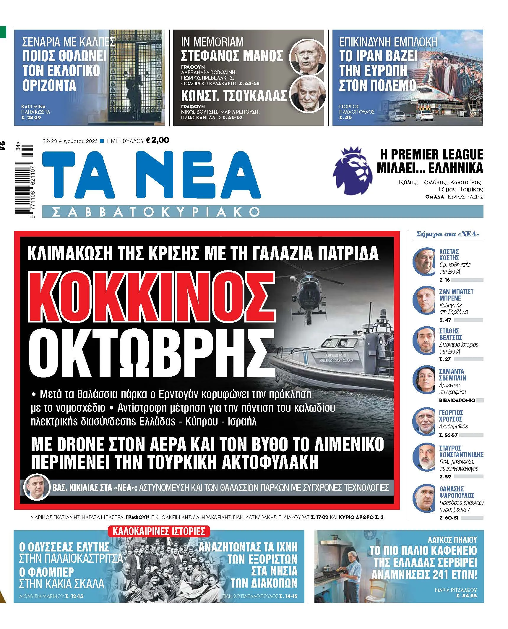 Τουρκικό μη επανδρωμένο αεροσκάφος πάνω από το Αιγαίο