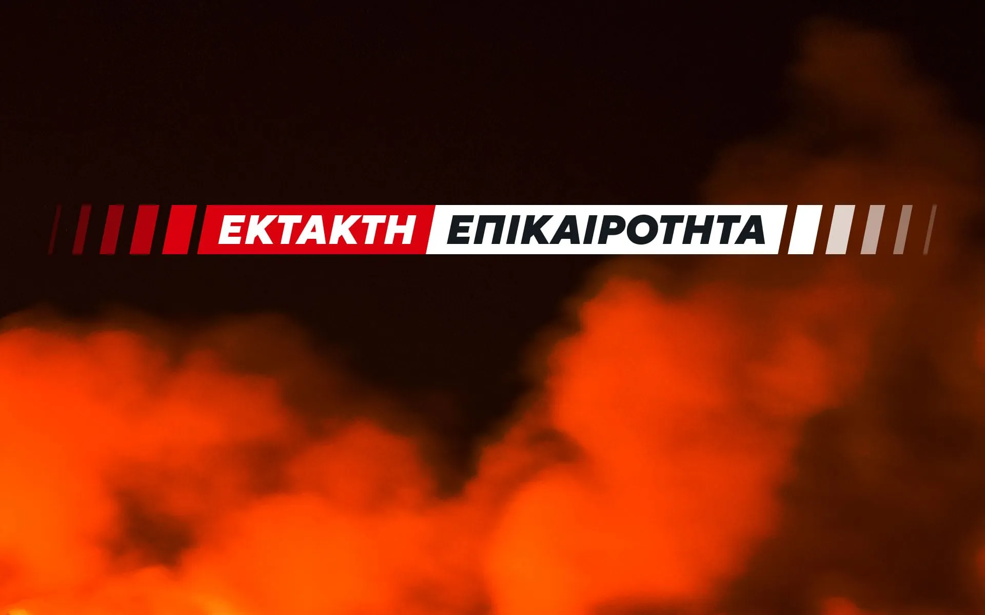 Πυροσβέστες επιχειρούν σε κτίριο στην Κουμουνδούρου