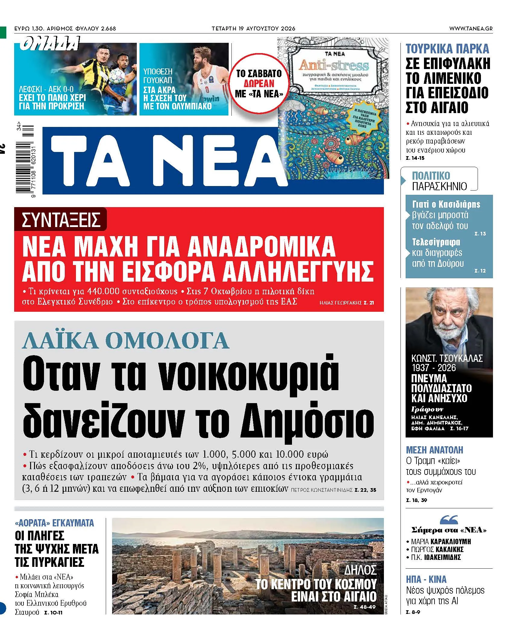 λαϊκά ομόλογα Δημοσίου έντοκα γραμμάτια αποταμιευτές