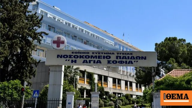 Νοσοκομείο Παίδων Η Αγία Σοφία χειρουργική αίθουσα
