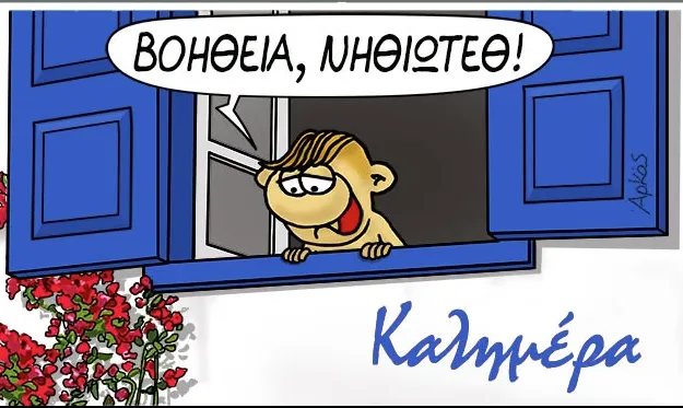 Σκίτσο του Αρκά με τον Θανασάκη στις διακοπές