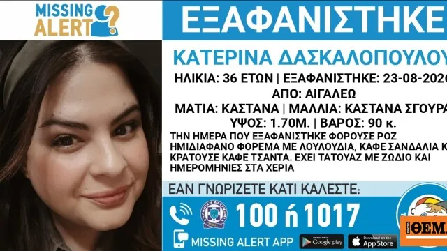 Ανακοίνωση για εξαφάνιση 36χρονης γυναίκας στο Αιγάλεω