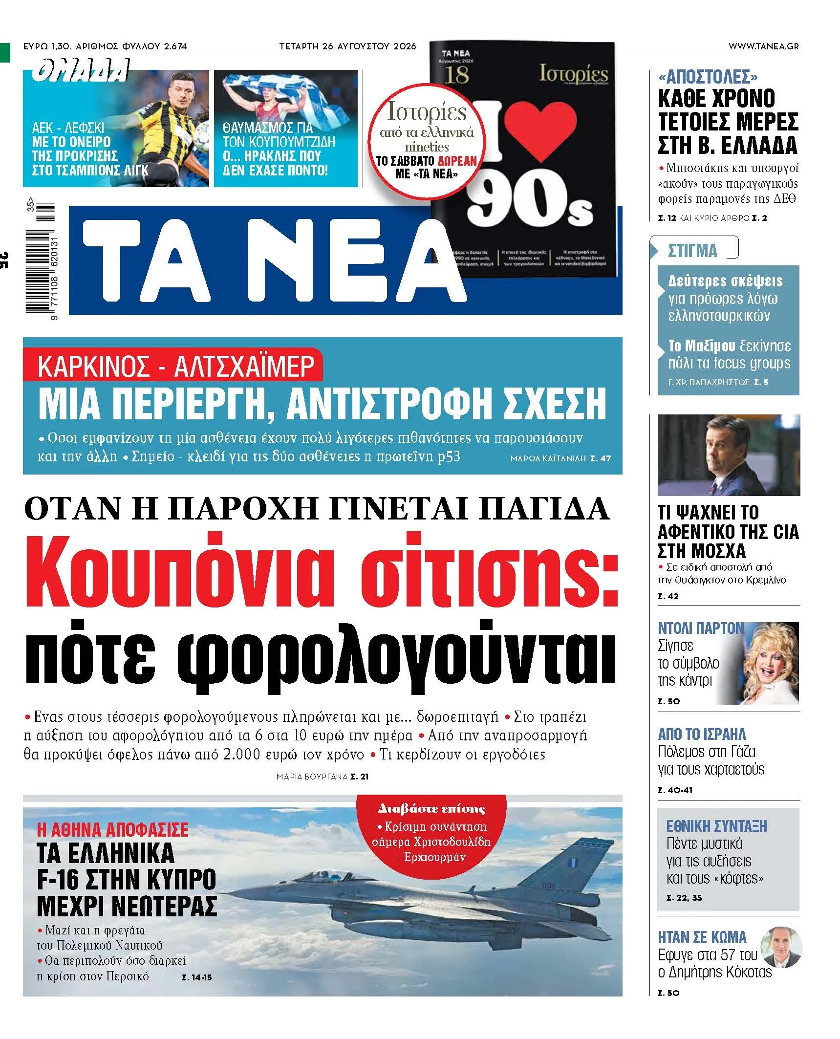 Ελληνικά μαχητικά F-16 πάνω από την Κύπρο