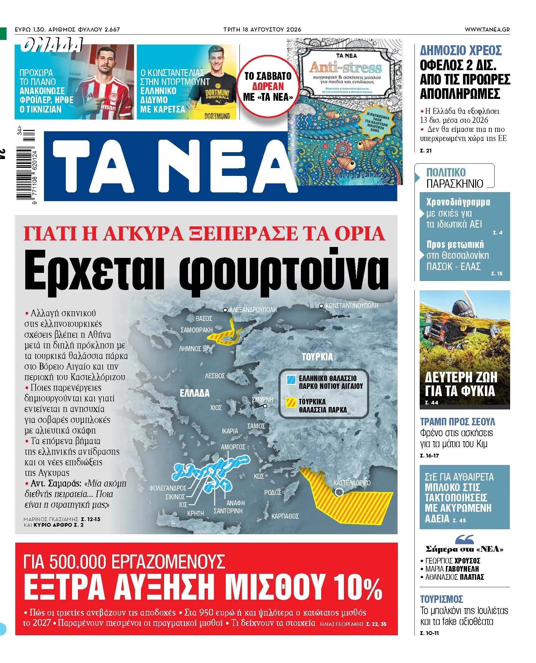 Χάρτης Αιγαίου με ελληνοτουρκική ένταση θαλάσσια πάρκα