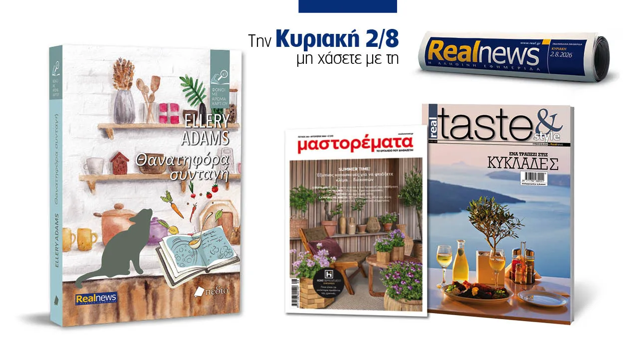 Η Realnews Φέρνει Την Κυριακή Τη «Θανατηφόρα Συνταγή»