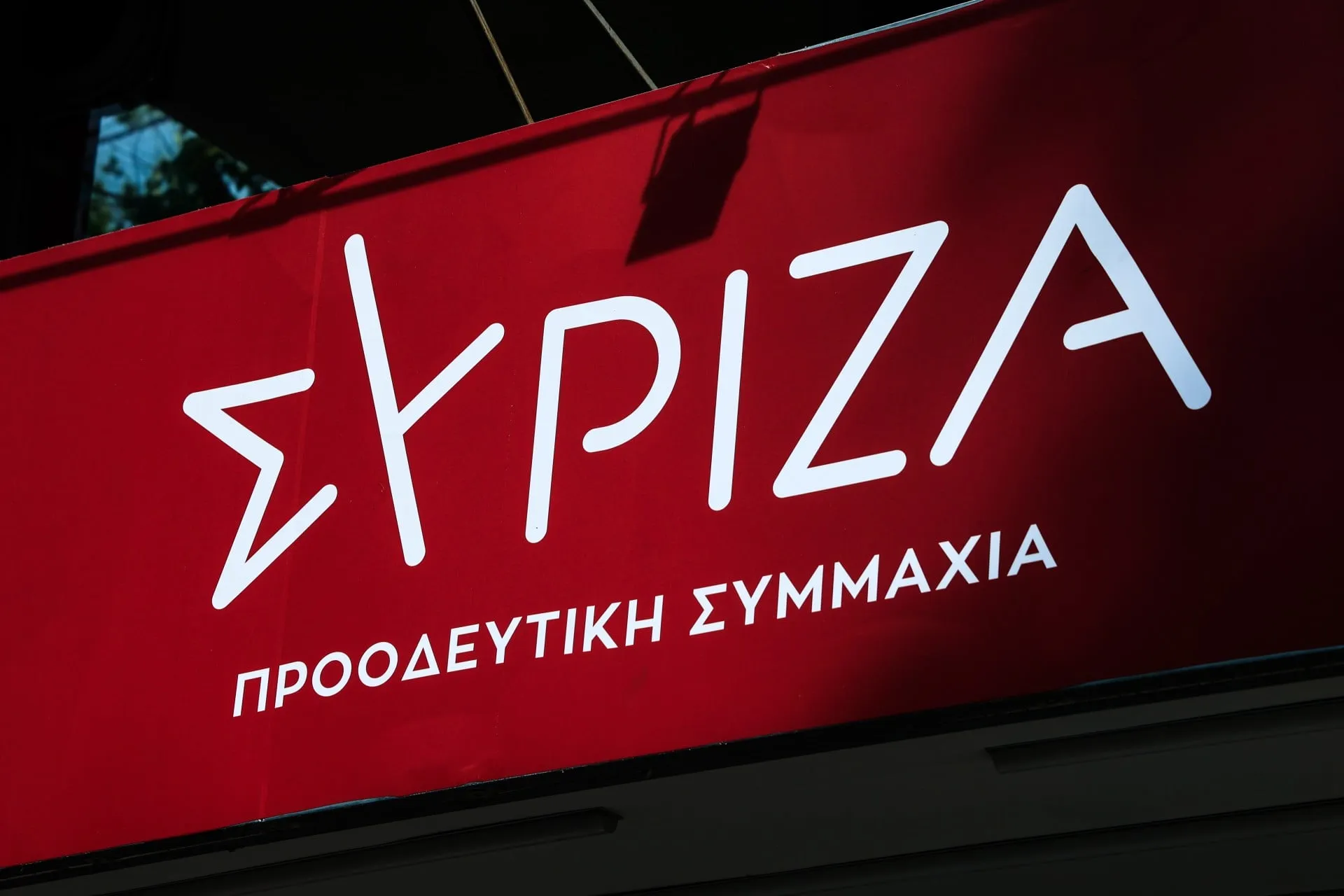 Στελέχη του ΣΥΡΙΖΑ-ΠΣ στη Βουλή των Ελλήνων