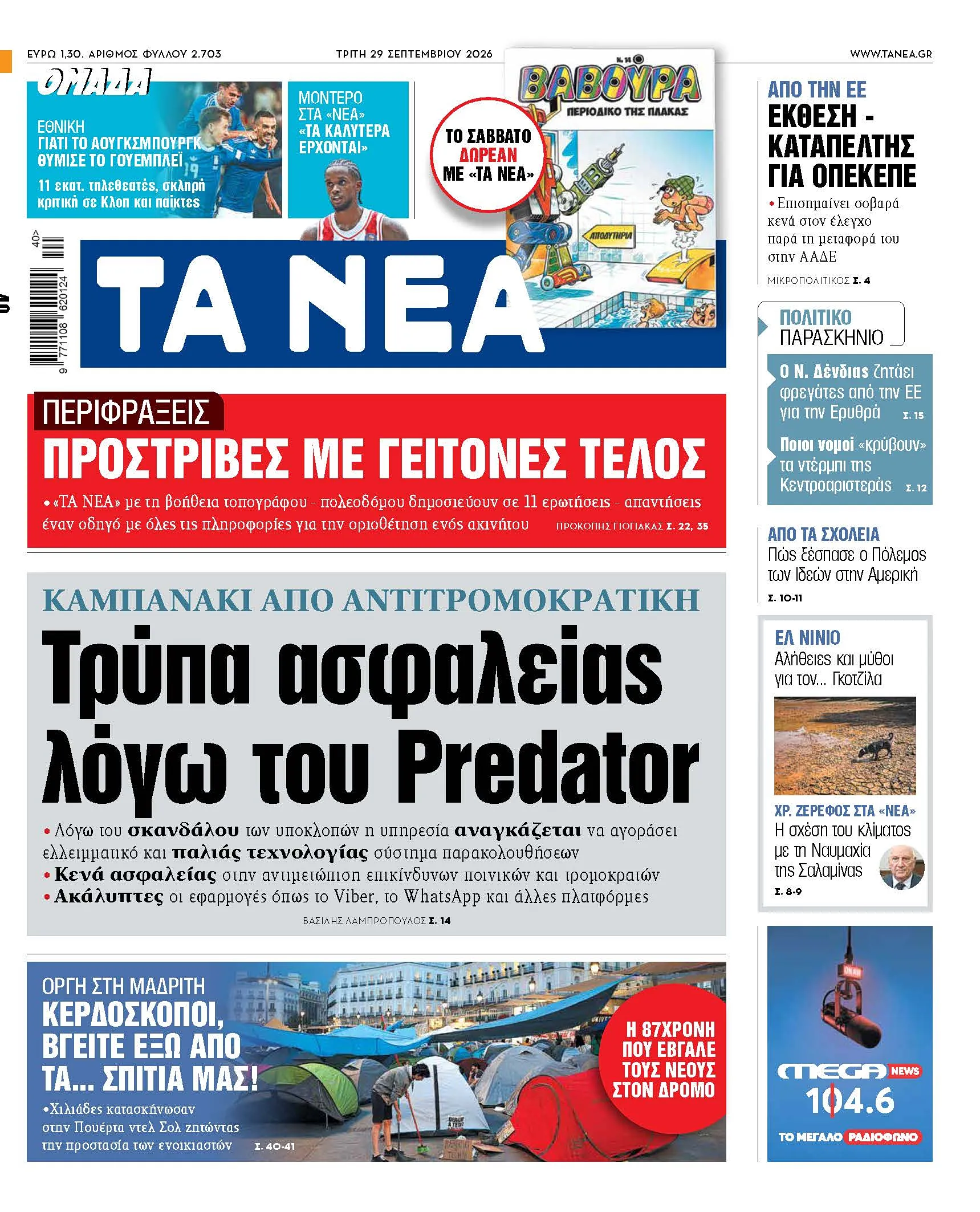 Σύστημα παρακολουθήσεων Αντιτρομοκρατικής μετά το σκάνδαλο Predator