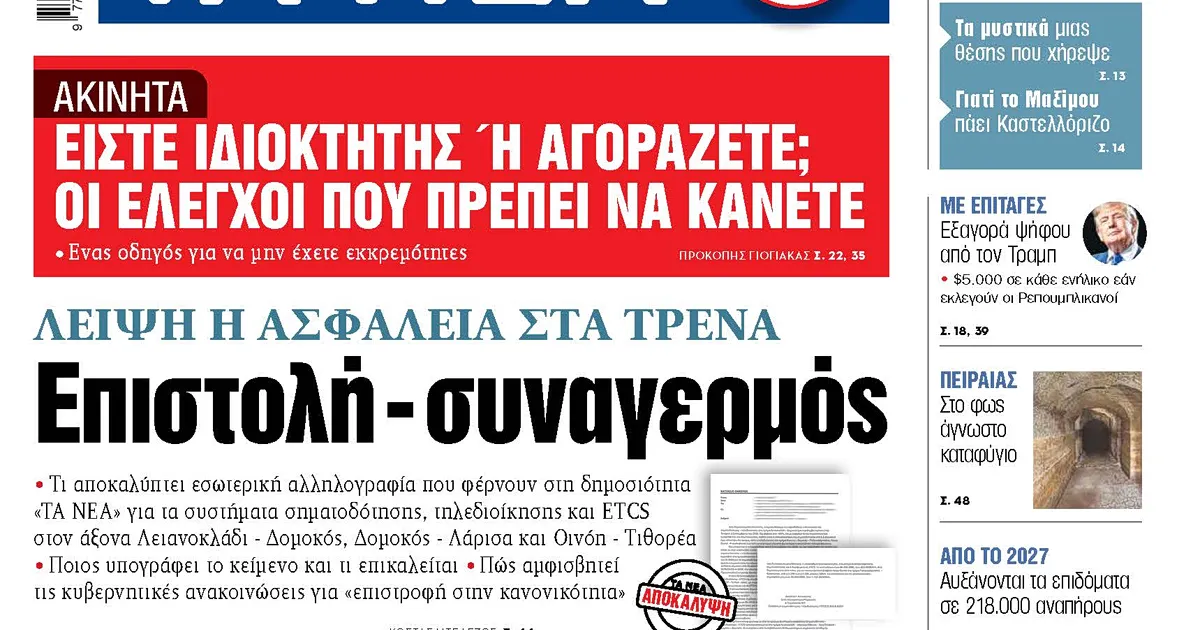 Λειψή η ασφάλεια στα τρένα, αποκαλύπτει επιστολή-συναγερμός