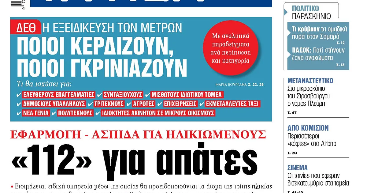 Το «112» θα προειδοποιεί ηλικιωμένους για απάτες
