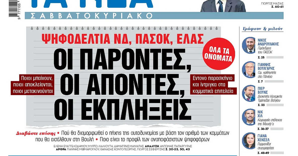 Ψηφοδέλτια ΝΔ και ΠΑΣΟΚ: Ποιοι μπαίνουν, ποιοι αποκλείονται