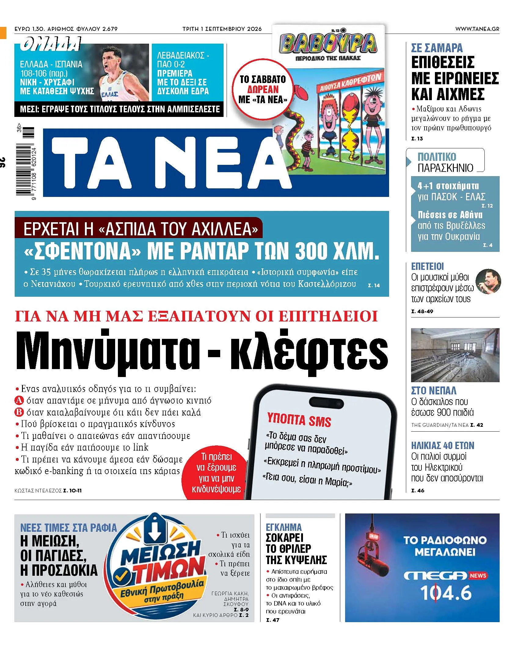 Σύστημα αεράμυνας Ασπίδα του Αχιλλέα Ελλάδα