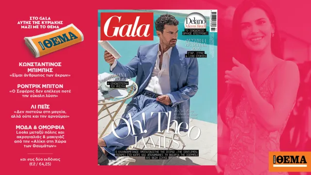 Το Gala της Κυριακής: Θίο Τζέιμς, Βενετία και Μύστρας