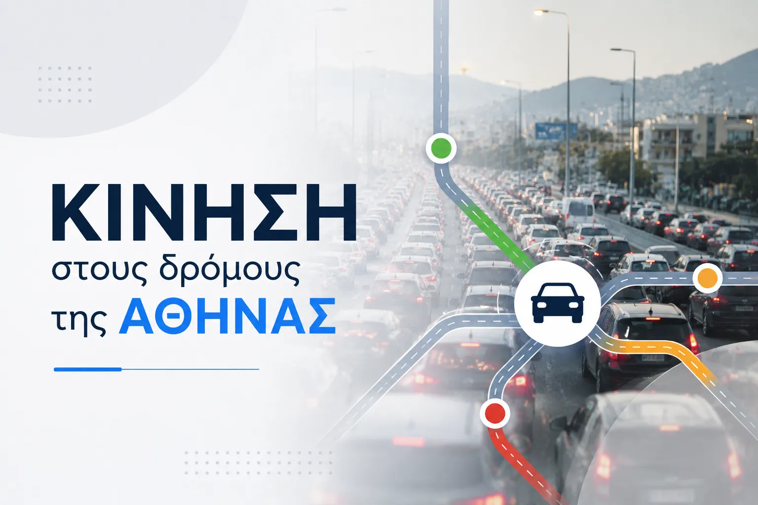 Αυξημένη κίνηση στον Κηφισό και την Αττική Οδό