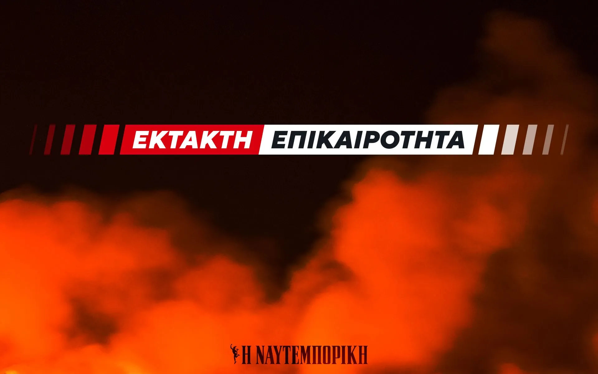 Πυροσβεστικό αεροσκάφος επιχειρεί σε πυρκαγιά αγροτικής έκτασης