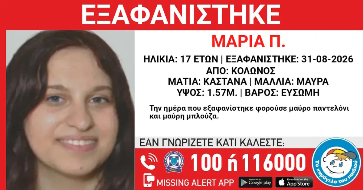 Ανακοίνωση εξαφάνισης 17χρονης κοπέλας από τον Κολωνό