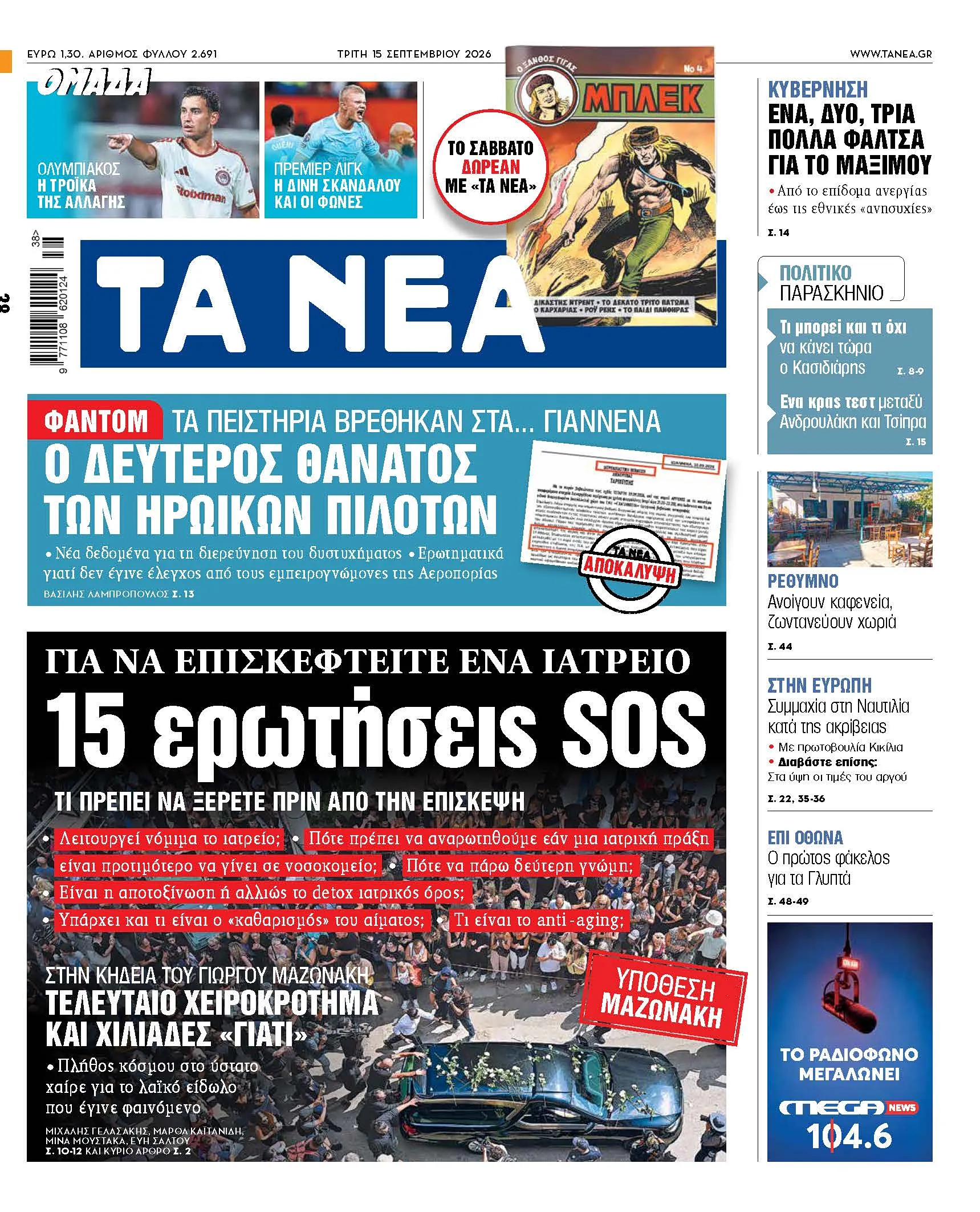Πειστήρια για τη συντριβή του Φάντομ στα Γιάννενα