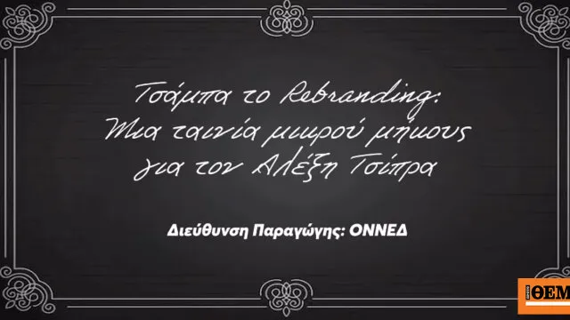 Αφίσα ταινίας ΟΝΝΕΔ Τσάμπα το Rebranding Τσίπρας