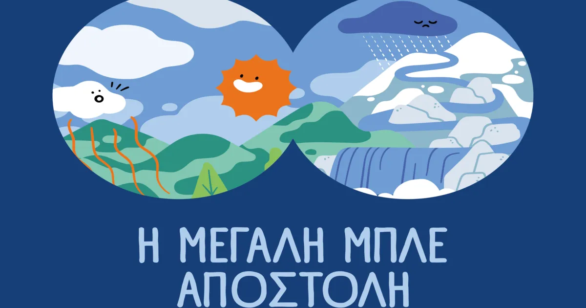 Μαθητές δημοτικού συμμετέχουν σε δράση για το νερό