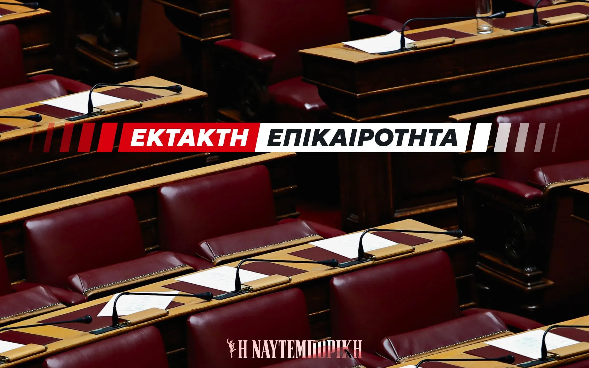 Ολομέλεια της Βουλής κατά την ψηφοφορία για την άρση ασυλίας