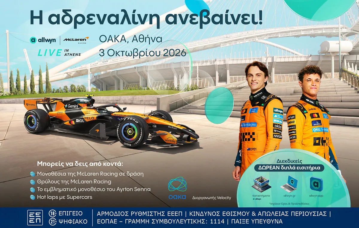 Η McLaren Racing έρχεται στην Αθήνα στις 3 Οκτωβρίου