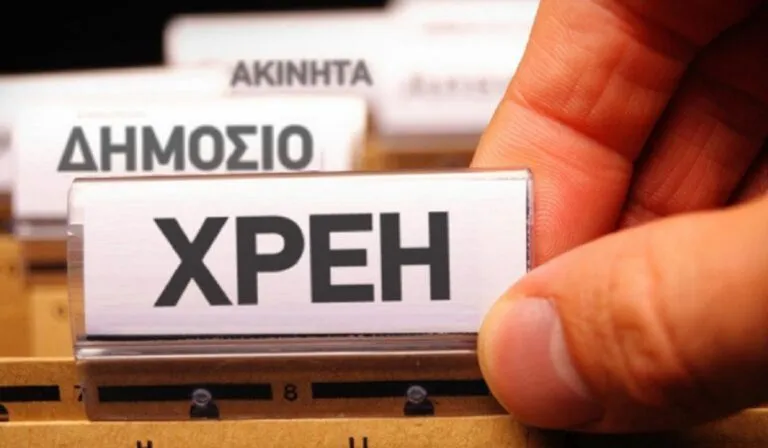 Ψηφιακή πλατφόρμα ελέγχου οφειλών Δημοσίου προς ιδιώτες