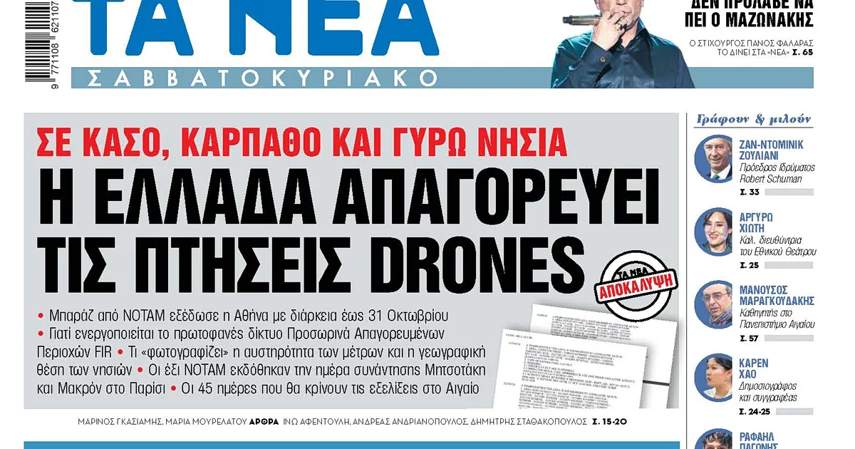 Η Ελλάδα απαγορεύει πτήσεις drones σε Κάσο και Κάρπαθο
