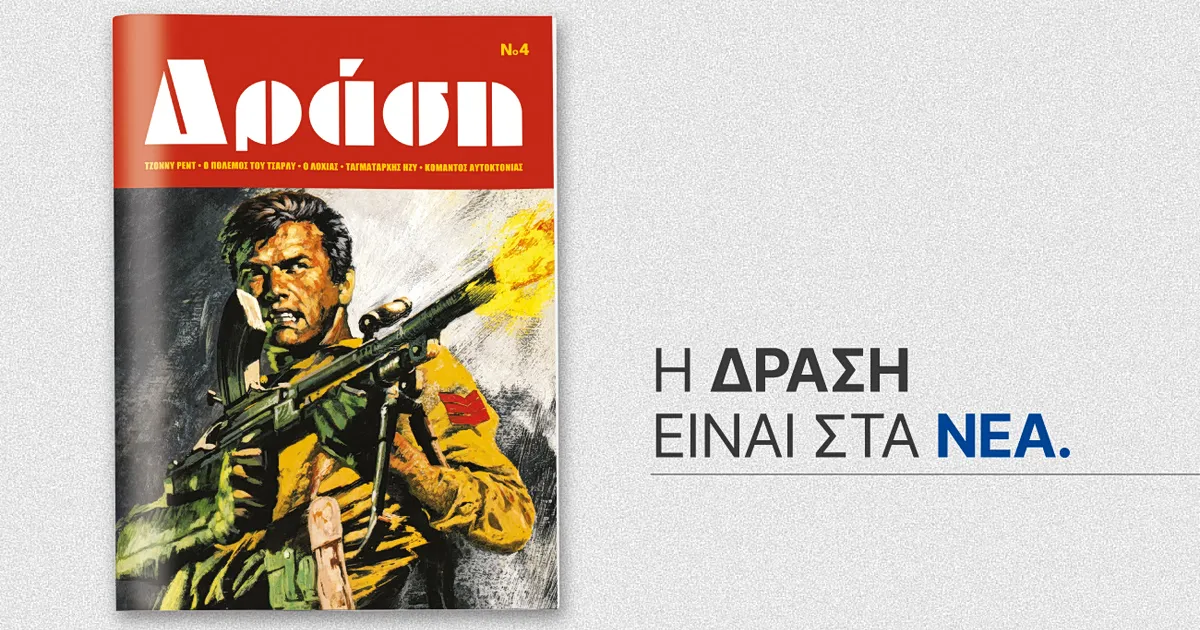 Το περιοδικό κόμικς ΔΡΑΣΗ κυκλοφορεί το τρίτο τεύχος