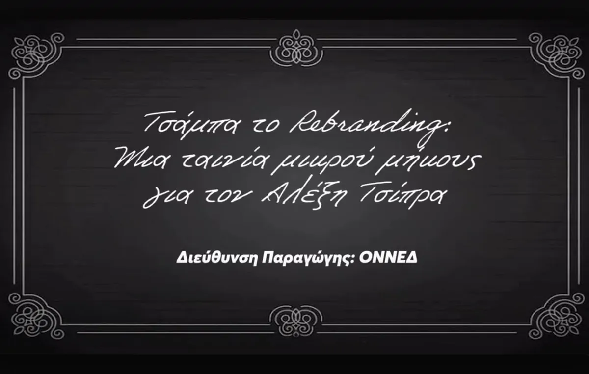Αφίσα ταινίας ΟΝΝΕΔ Τσάμπα το Rebranding Τσίπρας