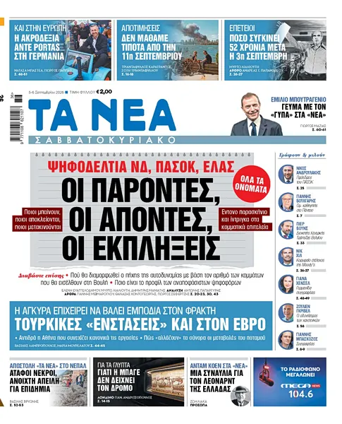 Ψηφοδέλτια ΝΔ και ΠΑΣΟΚ στην εφημερίδα ΝΕΑ