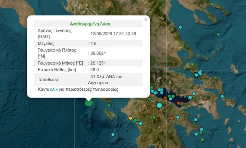 Σεισμός 4,9 Ρίχτερ ανοιχτά της Κεφαλονιάς το Σάββατο