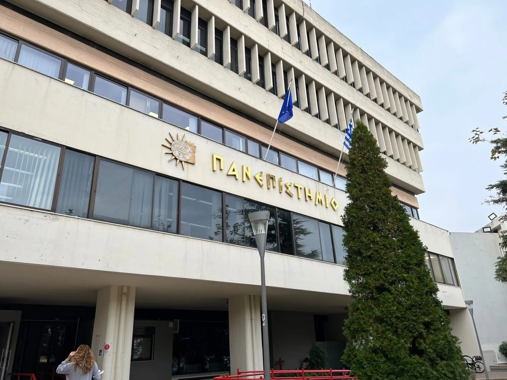Κτήριο Πανεπιστημίου Μακεδονίας στη Θεσσαλονίκη